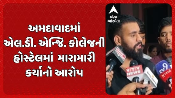 Ahmedabad News : અમદાવાદમાં એલ.ડી. એન્જિ. કોલેજની હોસ્ટેલમાં  મારામારી કર્યાનો આરોપ