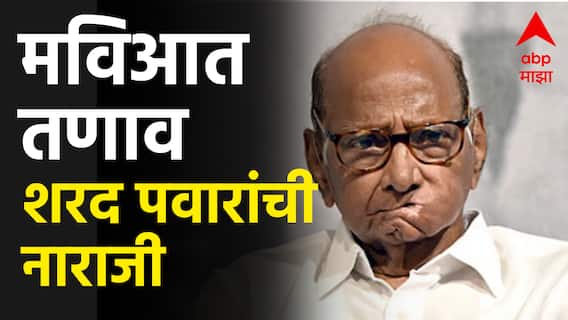 Sharad Pawar on Congress :  मुंबई पालिकेसाठी काँग्रेसचा 'स्वबळाचा' नारा: महाविकास आघाडीत तणाव! उद्धव ठाकरे, शरद पवारांकडून नाराजी व्यक्त