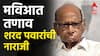 Sharad Pawar on Congress :  मुंबई पालिकेसाठी काँग्रेसचा 'स्वबळाचा' नारा: महाविकास आघाडीत तणाव! उद्धव ठाकरे, शरद पवारांकडून नाराजी व्यक्त