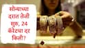 Gold Rate : सोन्याच्या दरात तेजी सुरु, सोनं 1360 रुपयांनी महागलं, 24 आणि 22 कॅरेट सोन्याचे दर जाणून घ्या