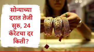 Gold Rate : सोन्याच्या दरात तेजी सुरु, सोनं 1360 रुपयांनी महागलं, 24 आणि 22 कॅरेट सोन्याचे दर जाणून घ्या