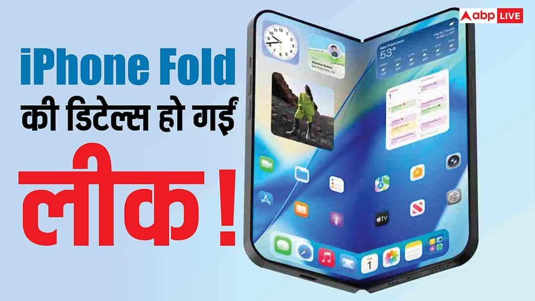 iPhone Fold की डिटेल्स हो गईं लीक! लॉन्च डेट, कीमत, कैमरा और डिजाइन का भी हो गया खुलासा iPhone Fold details leaked Launch date price camera and design revealed iPhone Fold की डिटेल्स हो गईं लीक! लॉन्च डेट, कीमत, कैमरा और डिजाइन का भी हो गया खुलासा
