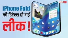 iPhone Fold की डिटेल्स हो गईं लीक! लॉन्च डेट, कीमत, कैमरा और डिजाइन का भी हो गया खुलासा