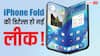 iPhone Fold की डिटेल्स हो गईं लीक! लॉन्च डेट, कीमत, कैमरा और डिजाइन का भी हो गया खुलासा