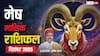 Mesh Rashifal December 2025: दिसंबर का महीना करियर, धन और रिश्तों में खास! पढ़ें मेष मासिक राशिफल