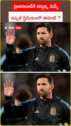 హైదరాబాద్‌కి వస్తున్న మెస్సీ.. ఉప్పల్ స్టేడియంలో ఈవెంట్ ?