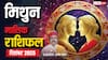 Mithun Rashifal December 2025: इस महीने करियर में उछाल, व्यापार में बदलाव के संकेत! पढ़ें दिसंबर 2025 का मिथुन राशिफल