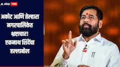 अकोट आणि तेल्हारा नगरपालिकेत भ्रष्टाचार, भाजपची सत्ता असलेल्या नगरपालिकांवर एकनाथ शिंदेंचा आरोप