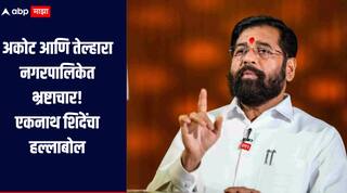 अकोट आणि तेल्हारा नगरपालिकेत भ्रष्टाचार, भाजपची सत्ता असलेल्या नगरपालिकांवर एकनाथ शिंदेंचा आरोप