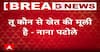Nana patole and Chandrashekhar Bawankule : नाना पटोले आणि चंद्रशेखर बावनकुळे यांच्यात चांगलीच जुंपली