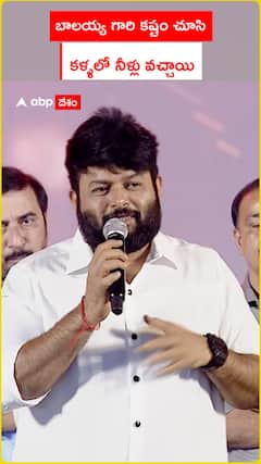 బాలయ్య గారి కష్టం చూసి కళ్లలో నీళ్లు వచ్చాయి..