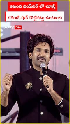 అఖండ థియేటర్‌లో చూస్తే.. కరెంట్‌ షాక్‌ కొట్టినట్టు ఉంటుంది