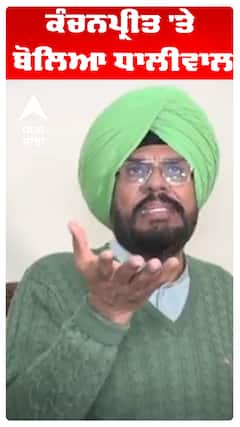 Kuldeep Dhaliwal |ਕੰਚਨਪ੍ਰੀਤ 'ਤੇ ਬੋਲਿਆ ਧਾਲੀਵਾਲ | Abp