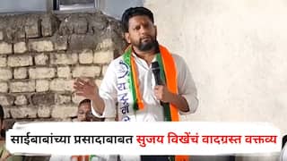 Sujay Vikhe Patil: शिर्डीतील साईबाबांच्या प्रसादाबाबत सुजय विखे-पाटलांचं वादग्रस्त वक्तव्य, पुन्हा वादाला तोंड फोडलं, म्हणाले...