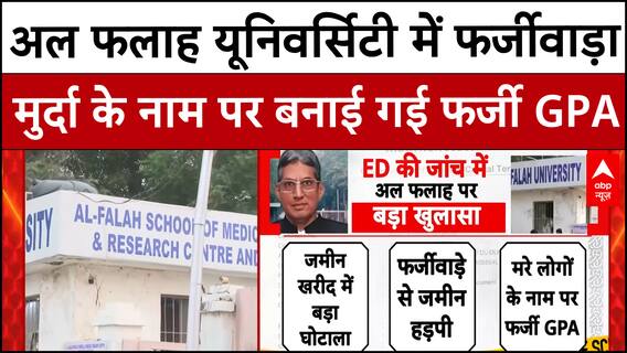 Delhi Blast: कैमरे के सामने आई अल फलाह यूनिवर्सिटी की काली सच्चाई  | Red Fort Blast