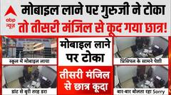 MP News: बच्चे ने 40 बार बोला 'Sorry', CCTV में कैद दिल दहलाने वाला मंजर! Ratlam News