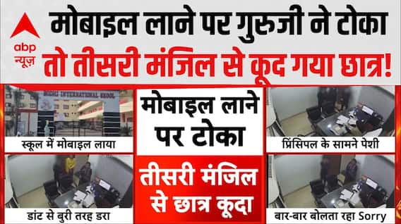 MP News: बच्चे ने 40 बार बोला 'Sorry', CCTV में कैद दिल दहलाने वाला मंजर! Ratlam News