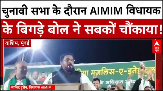Majid Hussain Speech: 'जब हम पर आएगी तो इंशाअल्लाह गली-गली कम पड़ेगी...AIMIM विधायक का विवादित बयान