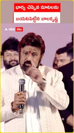 భార్య చెప్పిన మాటలను  బయటపెట్టిన బాలకృష్ణ