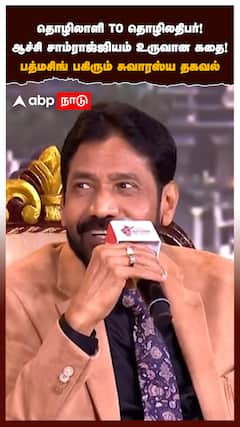 தொழிலாளி To தொழிலதிபர்!ஆச்சி சாம்ராஜ்ஜியம் உருவான கதை! பத்மசிங் பகிரும் சுவாரஸ்யம்