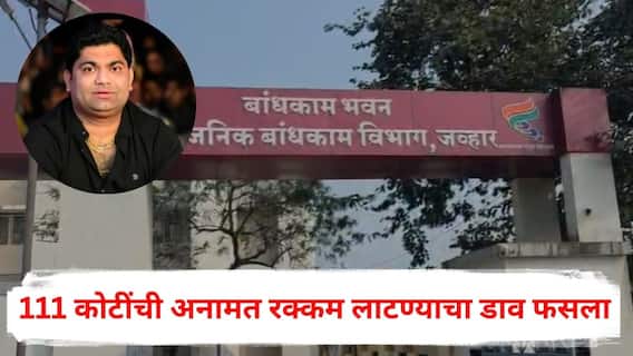 Palghar Crime News: ठेकेदाराच्या नावे 111 कोटींची अनामत रक्कम लाटण्याचा डाव फसला, माजी नगराध्यक्षाला बेड्या; ऐन निवडणुकीतील कारवाईने खळबळ