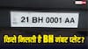 किन लोगों को मिलता है BH यानी भारत सिरीज का गाड़ी नंबर, जानें इसके लिए क्या है नियम?