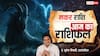 Aaj Ka Capricorn Rashifal (29 November 2025): मकर राशि लेन-देन में सावधानी, आर्थिक योजनाएँ सफल होंगी