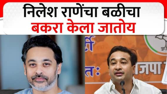 Nitesh Rane PC : Nilesh Rane यांचा बळीचा बकरा केला जातोय; नितेश राणेंनी केली भावाची पाठराखण