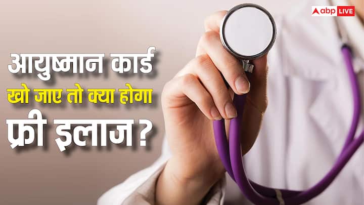 Free Treatment After Ayushman Card Lost: आयुष्मान कार्ड खो जाने पर भी मुफ्त इलाज मिल सकता है या नहीं. जान लीजिए इसके लिए क्या करनी होगी प्रोसेस. जिससे न हो कई दिक्कत.