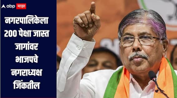 बिहारसारखं यश, नगरपालिकेला 200 पेक्षा जास्त जागांवर भाजपचे नगराध्यक्ष जिंकतील; चंद्रकांत पाटलांना विश्वास
