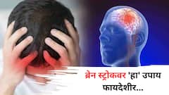 हिवाळ्यात वाढतोय 'स्ट्रोक' चा धोका; विशेष काळजी घेण्याचा तज्ज्ञांनी दिला 'हा' सल्ला