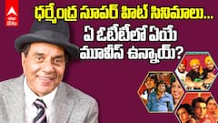 Dharmendra Movies On OTT: 'షోలే' నుంచి 'డ్రీమ్ గర్ల్' వరకు... ధర్మేంద్ర సూపర్ హిట్ సినిమాలు ఏయే ఓటీటీల్లో ఉన్నాయో తెలుసా?