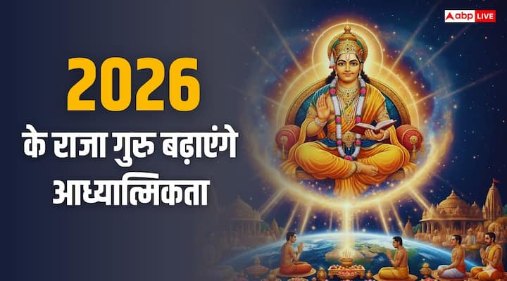 New Year 2026 Prediction: पंचांग के गणना के अनुसार, देवगुरु बृहस्पति साल 2026 में राजा और मंगल मंत्री होंगे. गुरु का प्रभाव होने के कारण नववर्ष में पूजा-पाठ से जुड़े आध्यात्मिक कार्य अधिक होंगे.