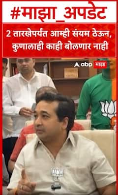Nitesh Rane : 2 तारखेपर्यंत आम्ही संयम ठेऊन, कुणालाही काही बोलणार नाही