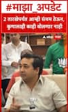 Nitesh Rane : 2 तारखेपर्यंत आम्ही संयम ठेऊन, कुणालाही काही बोलणार नाही