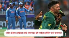 भारत आणि दक्षिण आफ्रिका वनडे सामन्याचं लाईव्ह स्ट्रीमिंग मोफत कसं पाहायचं? जाणून घ्या