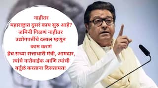 Raj Thackeray: काही कोटी झाडं लावल्याची घोषणा भाजप सरकारने काही वर्षांपूर्वी केली, जी झाडं कुठे दिसली नाहीत; सुधीर मुनगंटीवारांचं नाव न घेता राज ठाकरेंचा गिरीश महाजनांना खोचक टोला