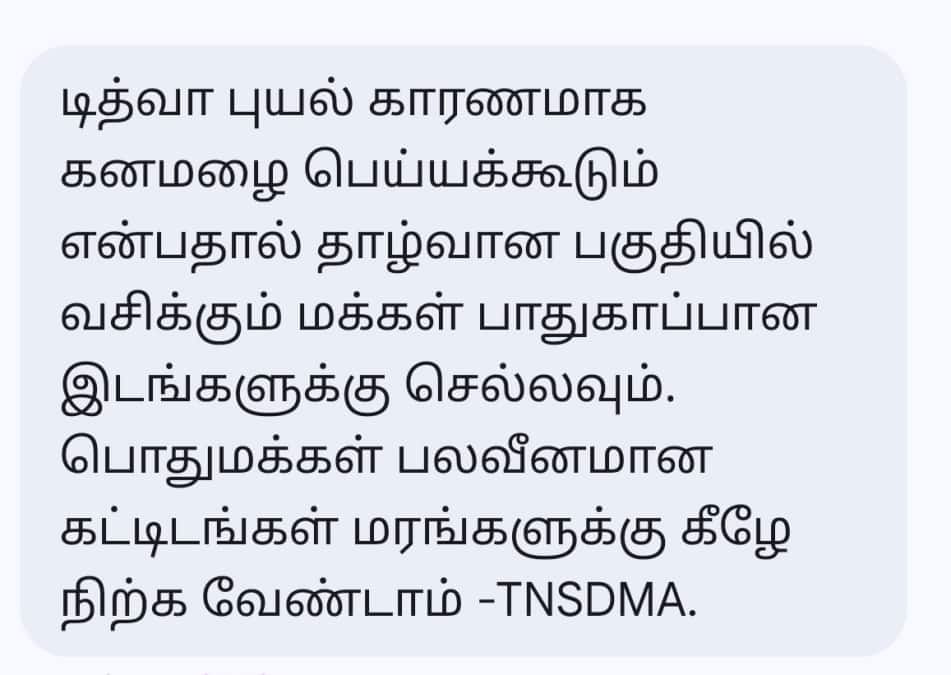 Ditwah Cyclone ; பொதுமக்களின் செல்போனுக்கு SMS மூலம் எச்சரிக்கை !!