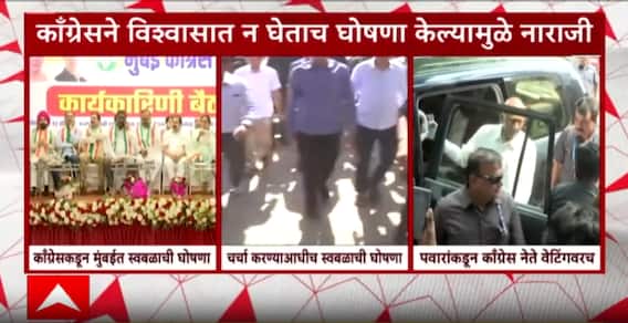 MVA News : काँग्रेसच्या स्वबळाच्या घोषणेमुळे मविआत नाराजीनाट्य, उद्धव ठाकरे, शरद पवारांची नाराजी