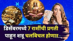 यशाचा आलेख उंचावणार, डिसेंबरमध्ये 7 राशींची प्रगती पाहून शत्रू चलबिचल होणार, जबरदस्त लक्ष्मी राजयोगाने श्रीमंतीकडे वाटचाल