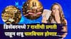 Lakshmi Rajyog 2025: यशाचा आलेख उंचावणार, डिसेंबरमध्ये 7 राशींची प्रगती पाहून शत्रू चलबिचल होणार, जबरदस्त लक्ष्मी राजयोगाने श्रीमंतीकडे वाटचाल