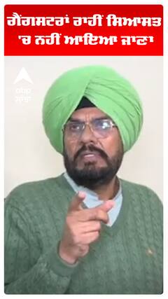 Kuldeep Dhaliwal |ਗੈਂਗਸਟਰਾਂ ਰਾਹੀਂ ਸਿਆਸਤ 'ਚ ਨਹੀਂ ਆਇਆ ਜਾਣਾ | Abp