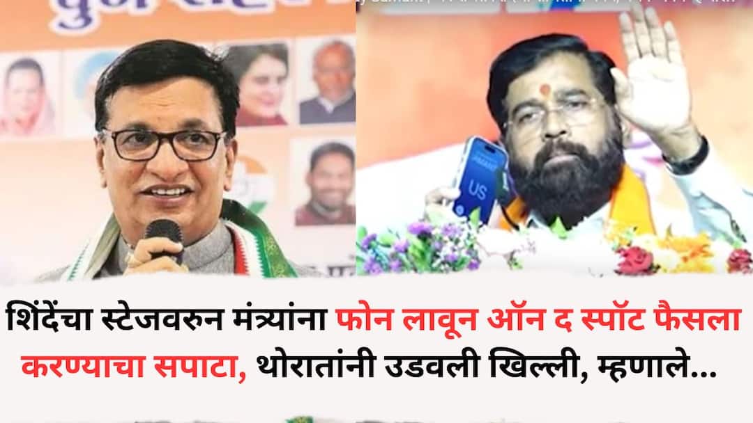 congress Leader balasaheb thorat criticized eknath shinde attractive campaign through phone style sangamner nagar palika election Eknath Shinde and Balasaheb Thorat: एकनाथ शिंदेंचा स्टेजवरुन मंत्र्यांना फोन लावून ऑन द स्पॉट फैसला करण्याचा सपाटा, बाळासाहेब थोरातांनी उडवली खिल्ली, म्हणाले...