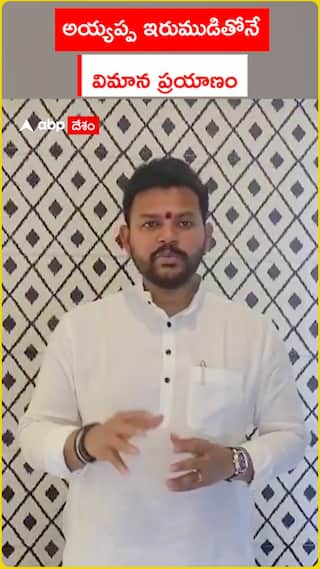 అయ్యప్ప ఇరుముడితోనే  విమాన ప్రయాణం