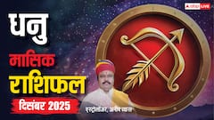 धनु राशि दिसंबर 2025: मानसिक तनाव के साथ कारोबार में नुकसान के योग! पढ़ें मासिक राशिफल