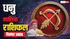 धनु राशि दिसंबर 2025: मानसिक तनाव के साथ कारोबार में नुकसान के योग! पढ़ें मासिक राशिफल