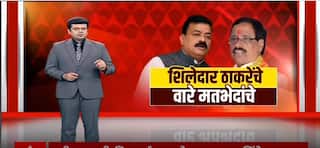 Vinayak Raut Vs Bhaskar Jadhav : ठाकरेंचे वारे मतभेदाचे, एकनाथ शिंदे-बाळासाहेब थोरातांमध्ये जुंपली