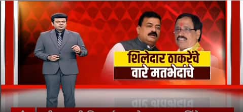 Vinayak Raut Vs Bhaskar Jadhav : ठाकरेंचे वारे मतभेदाचे, एकनाथ शिंदे-बाळासाहेब थोरातांमध्ये जुंपली