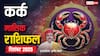 कर्क राशि दिसंबर 2025: करियर, धन और रिश्तों में बड़े बदलाव! जानें क्या होगा आपके लिए खास?
