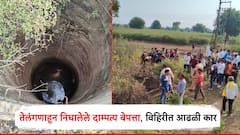 तेलंगणाहून निघालेले दाम्पत्य बेपत्ता, विहिरीत आढळली कार; ग्रामस्थांची गर्दी, पोलिस घटनास्थळी